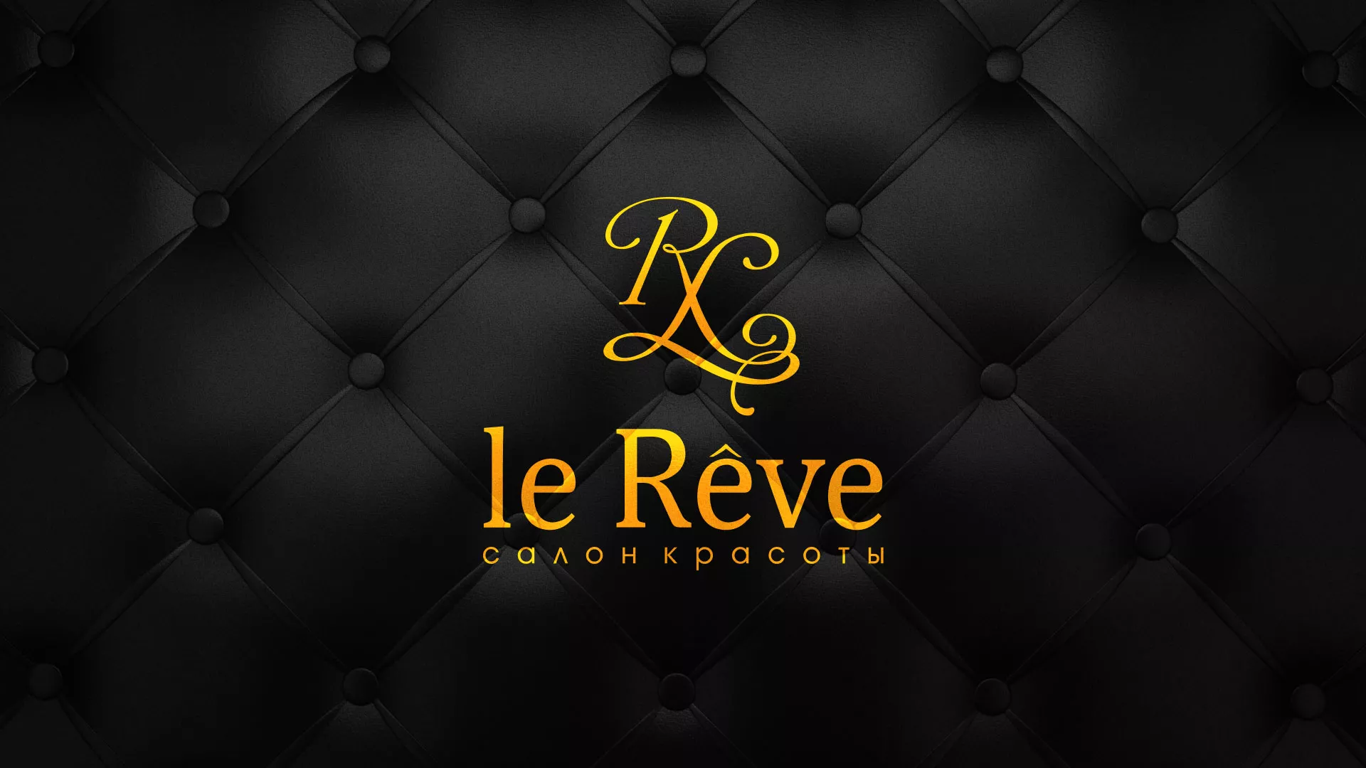 Разработка листовок для салона красоты «Le Reve» в Углегорске